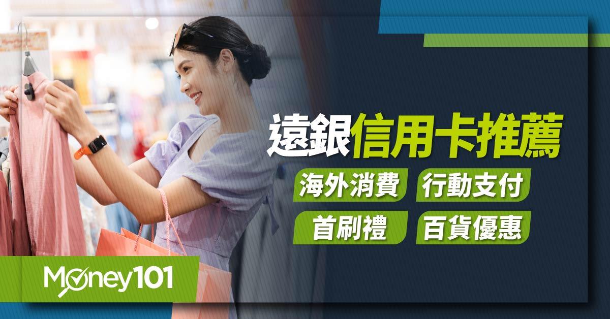 遠銀信用卡推薦 海外消費行動支付首刷禮百貨優惠