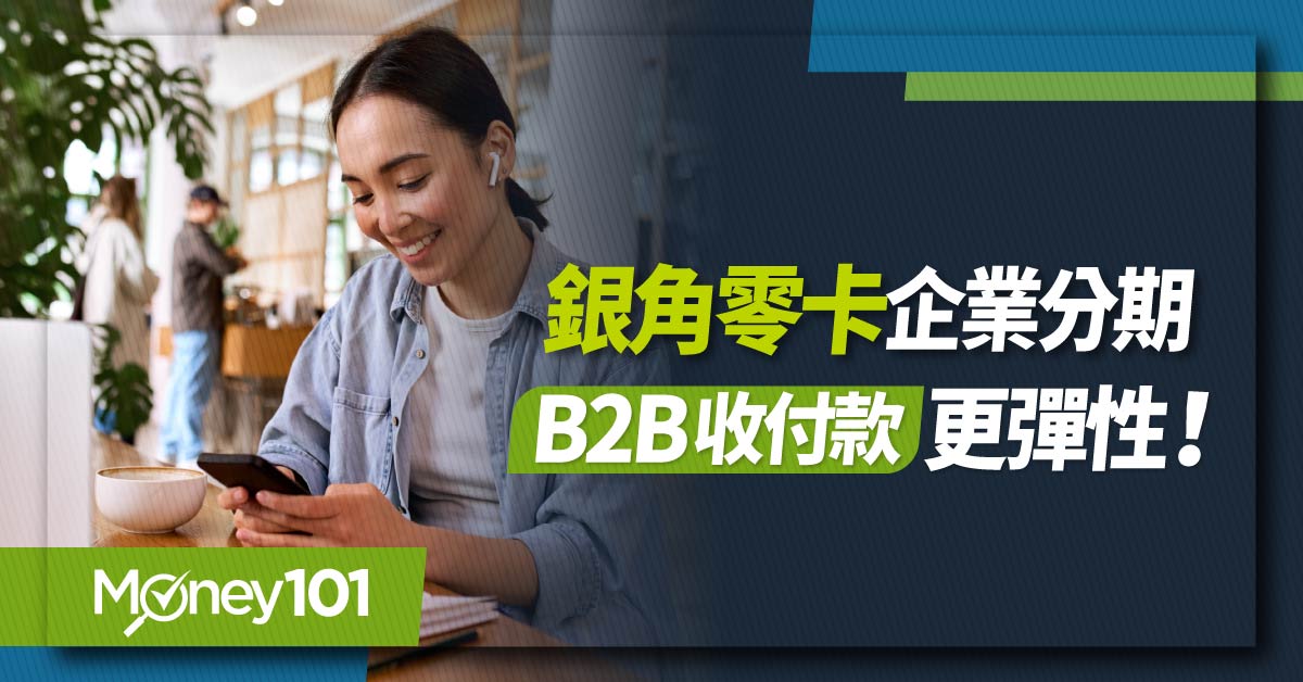 銀角零卡企業分期-B2B收付款更彈性!