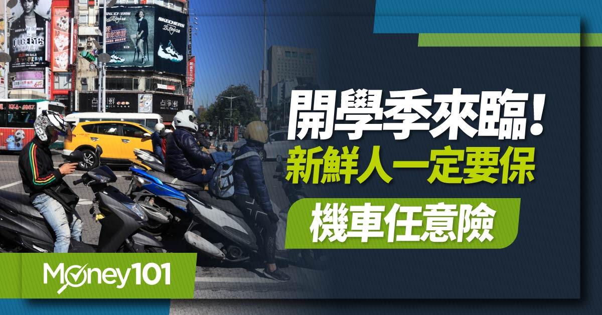 開學季來臨！機車強制險外，新鮮人更要加保「任意險」