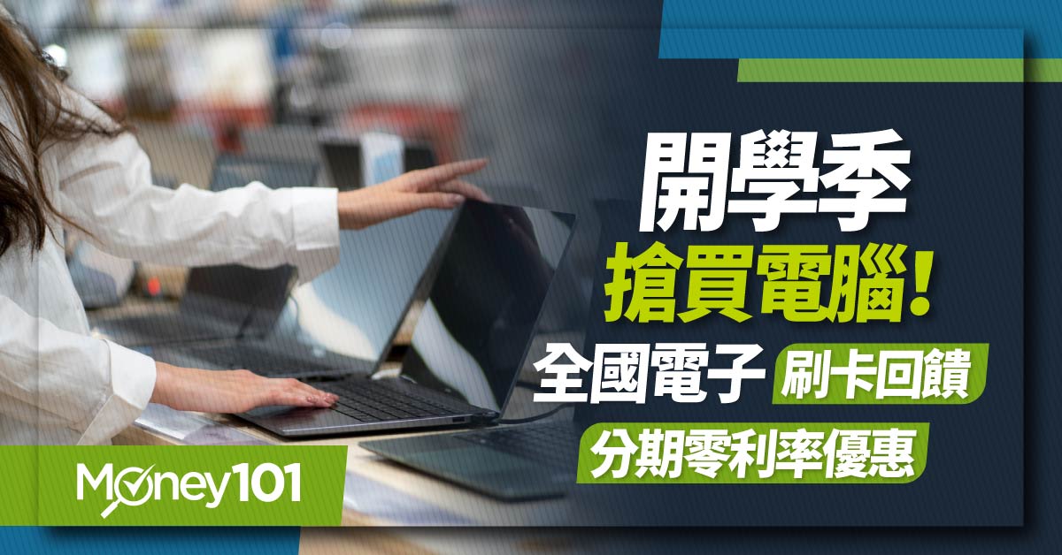 2023 全國電子信用卡優惠推薦！開學季買電腦優惠趁這波 刷卡回饋/分期零利率看這篇