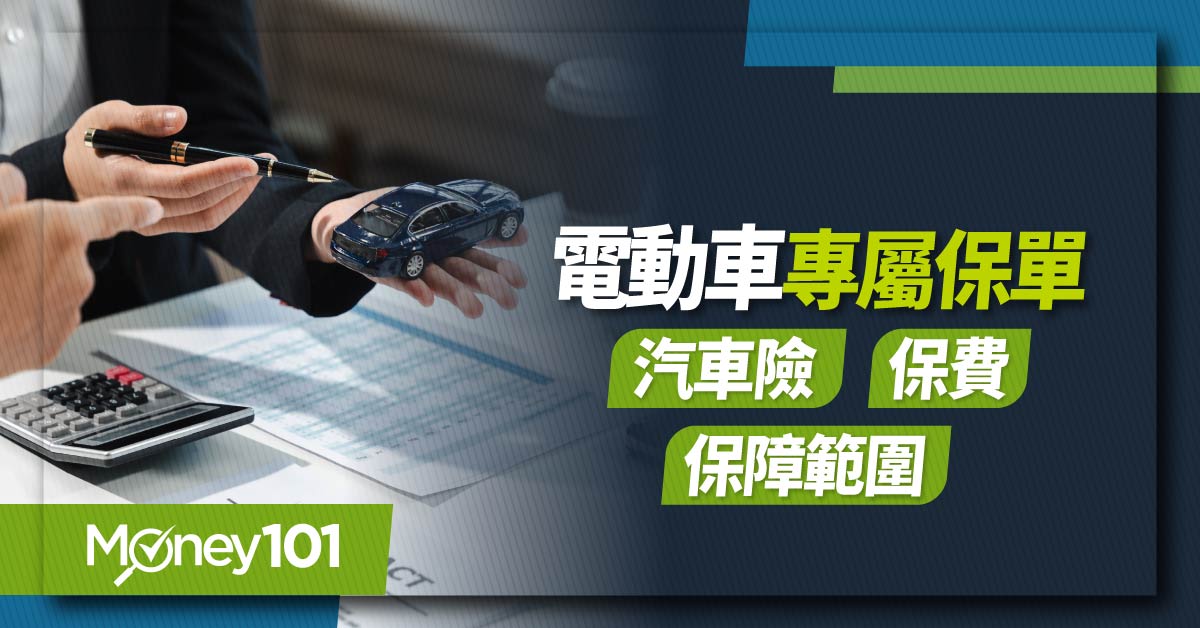 電動車專屬保險上路！保單、保費、保障範圍完整解析