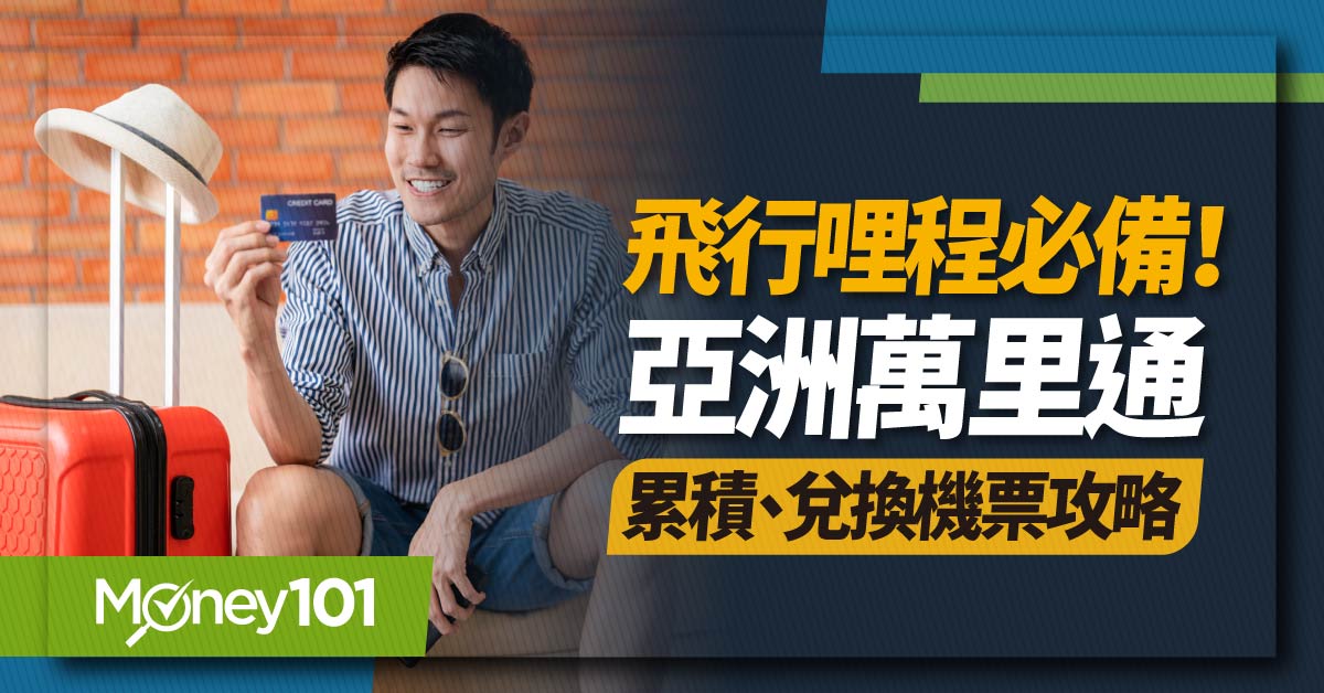 亞洲萬里通里程怎麼賺最快？多張信用卡推薦最優 5 元/哩 會員兌換獎勵、機票升等教學懶人包