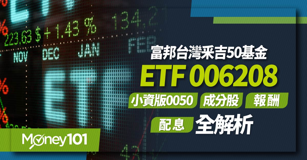 006208-ETF小資版0050成分股報酬配息-全解析