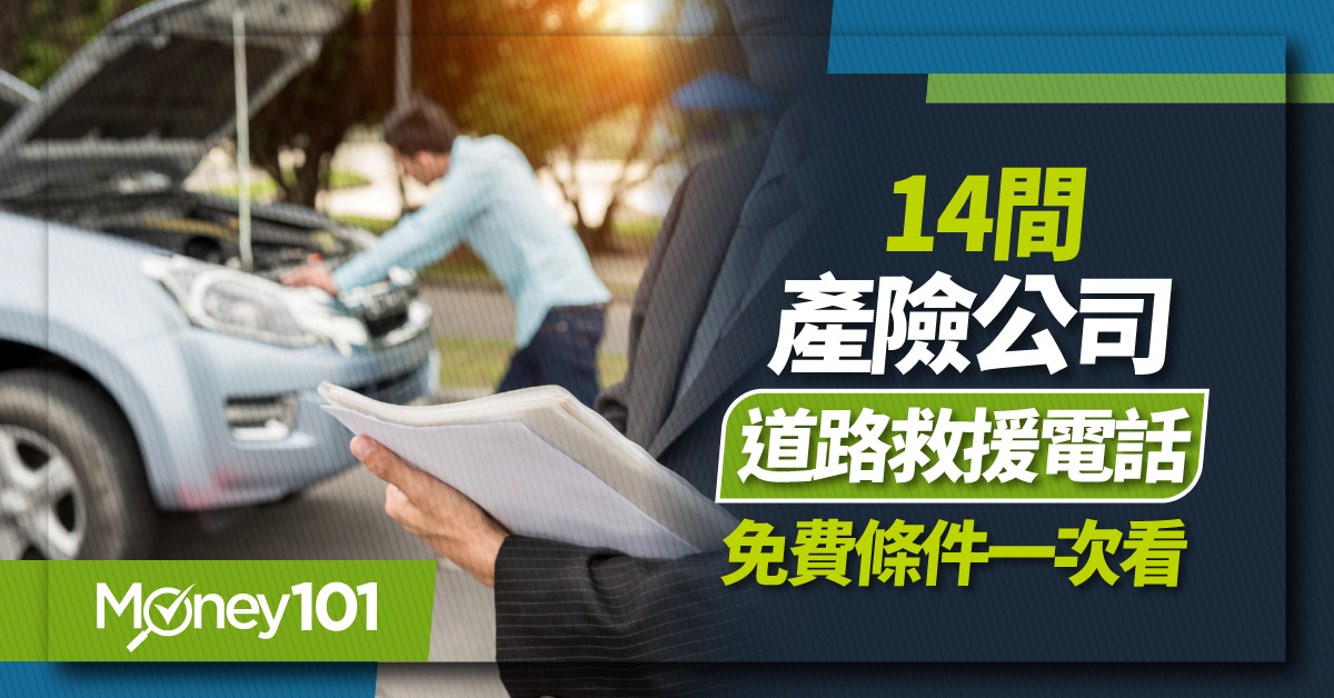 產險公司道路救援免費拖吊資格、0800客服電話