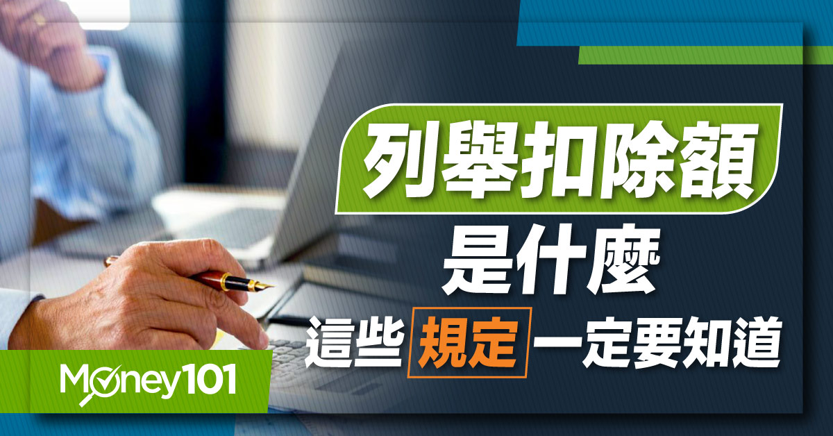 【2024報稅懶人包】列舉扣除額項目有哪些？金額上限是多少？節稅攻略一定要把握！