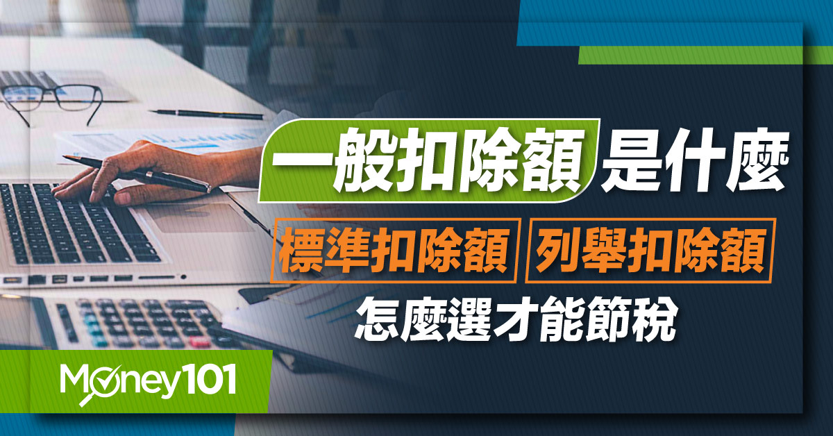 【2024 報稅懶人包】一般扣除額是什麼？標準扣除額 vs.列舉扣除額怎麼選才能節稅？