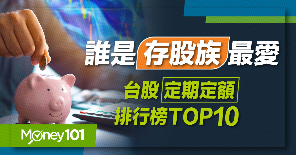 20220527_Blog_誰是存股族最愛台股定期定額排行榜TOP10