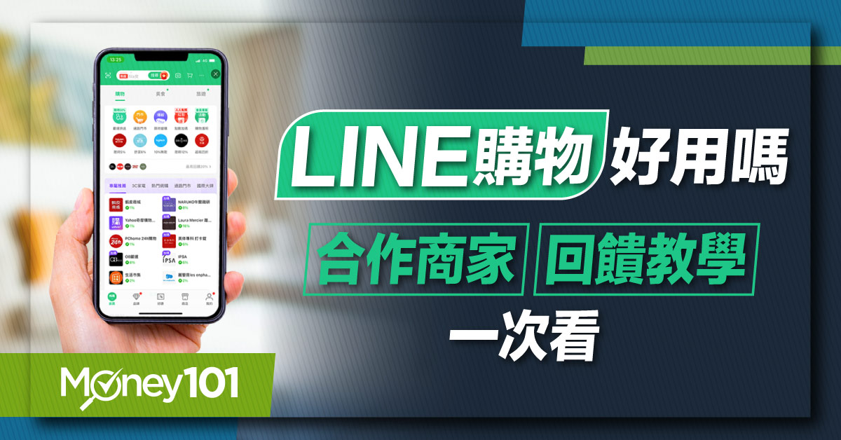 LINE 購物好用嗎？LINE導購回饋教學與優惠信用卡推薦