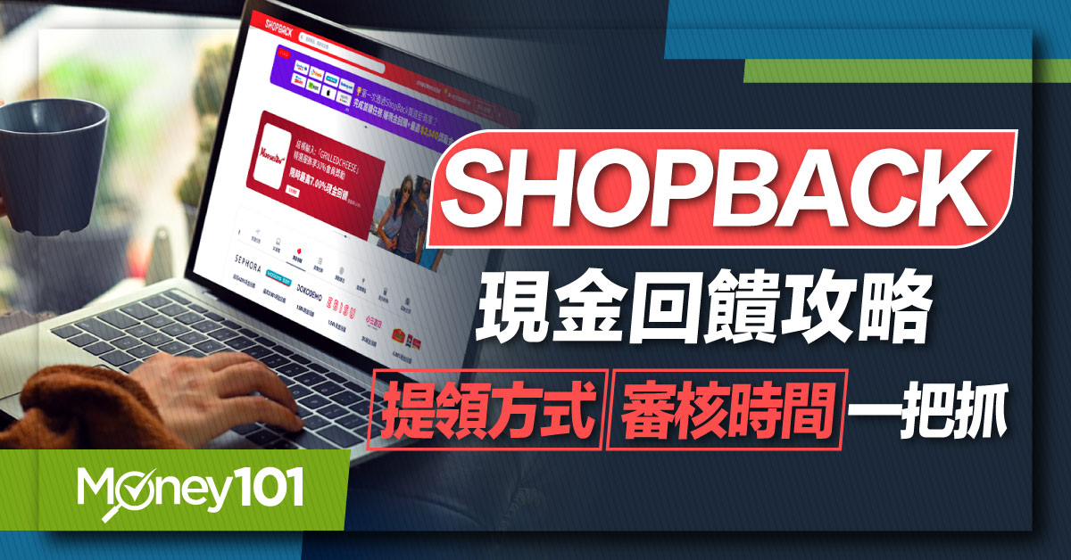 ShopBack 賺什麼？現金發票回饋、提領教學及優缺點評價全攻略