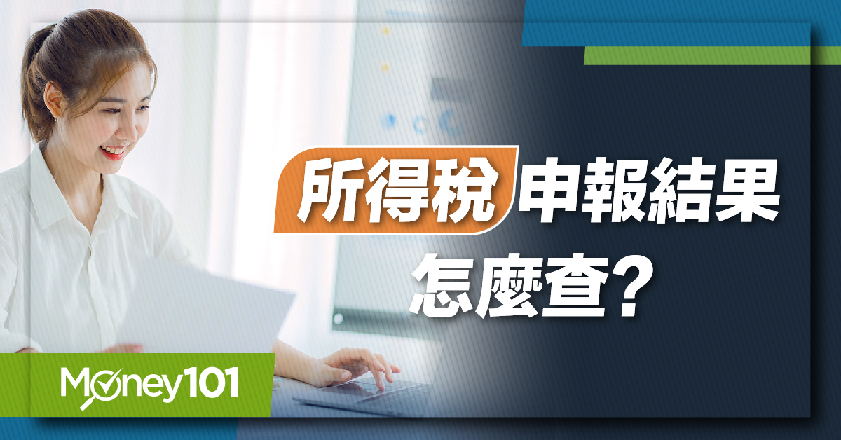 【2024 報稅懶人包】所得稅申報結果怎麼查？網路/手機報稅收執聯下載方式一次看