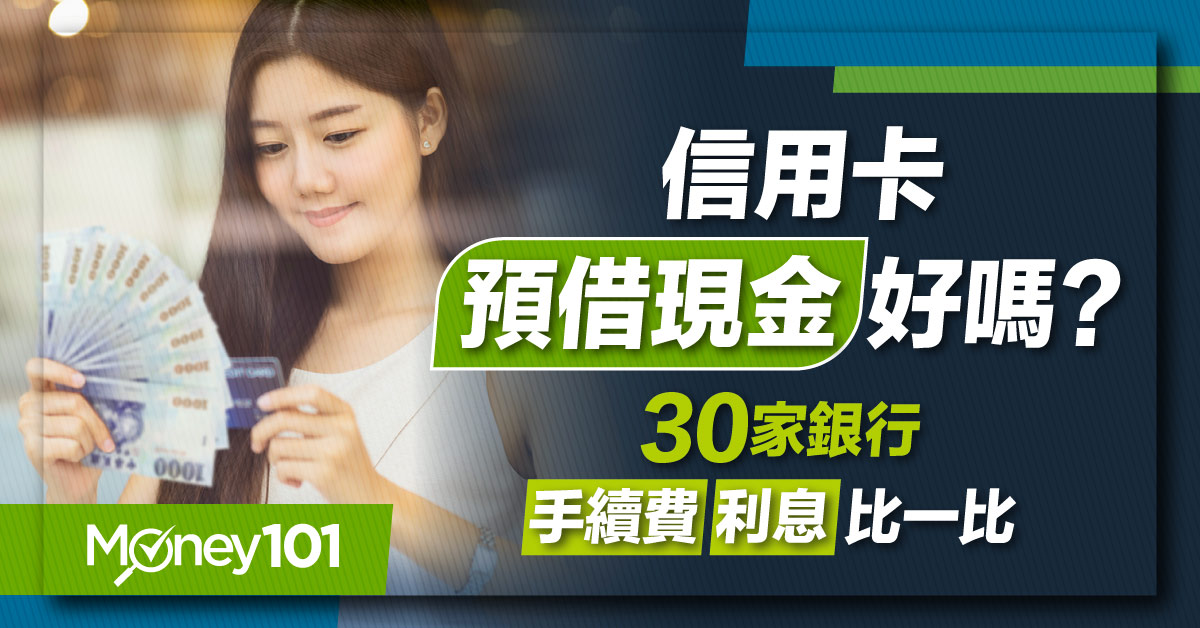 信用卡預借現金是什麼？銀行利息、額度、手續費、還款方式比較一次看懂