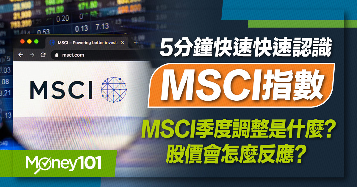 MSCI指數季度調整和成分股