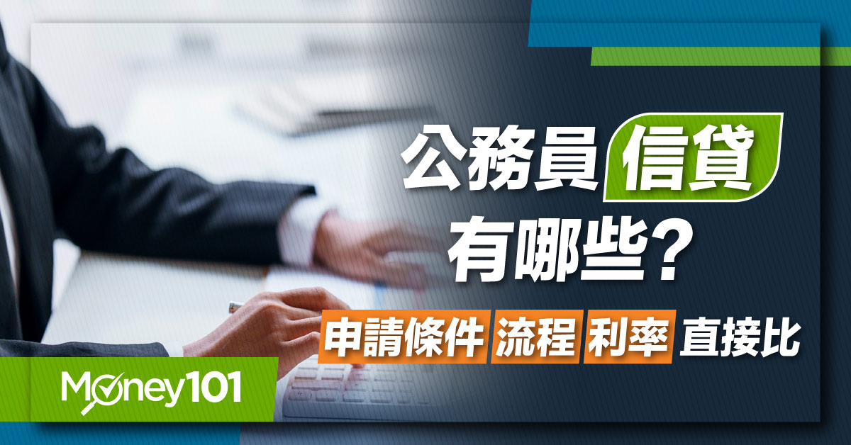 20220622_Blog_公務員信貸有哪些-申請條件、流程與利率直接比