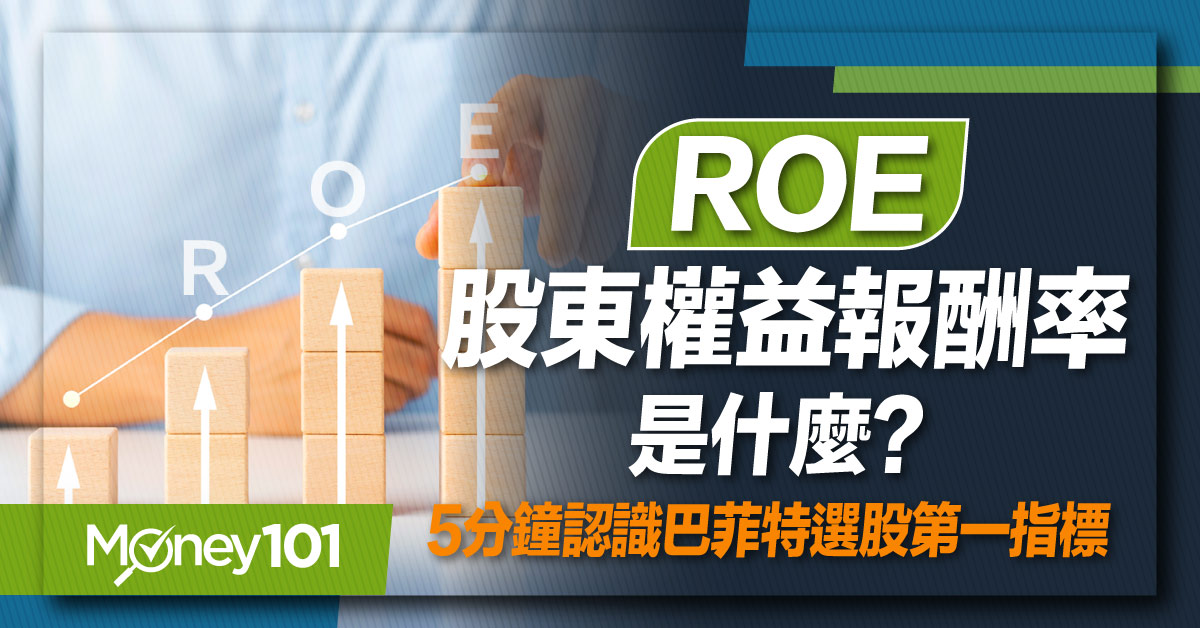 【股票入門】巴菲特最愛指標 ROE是什麼？怎麼計算？如何透過ROE選股？