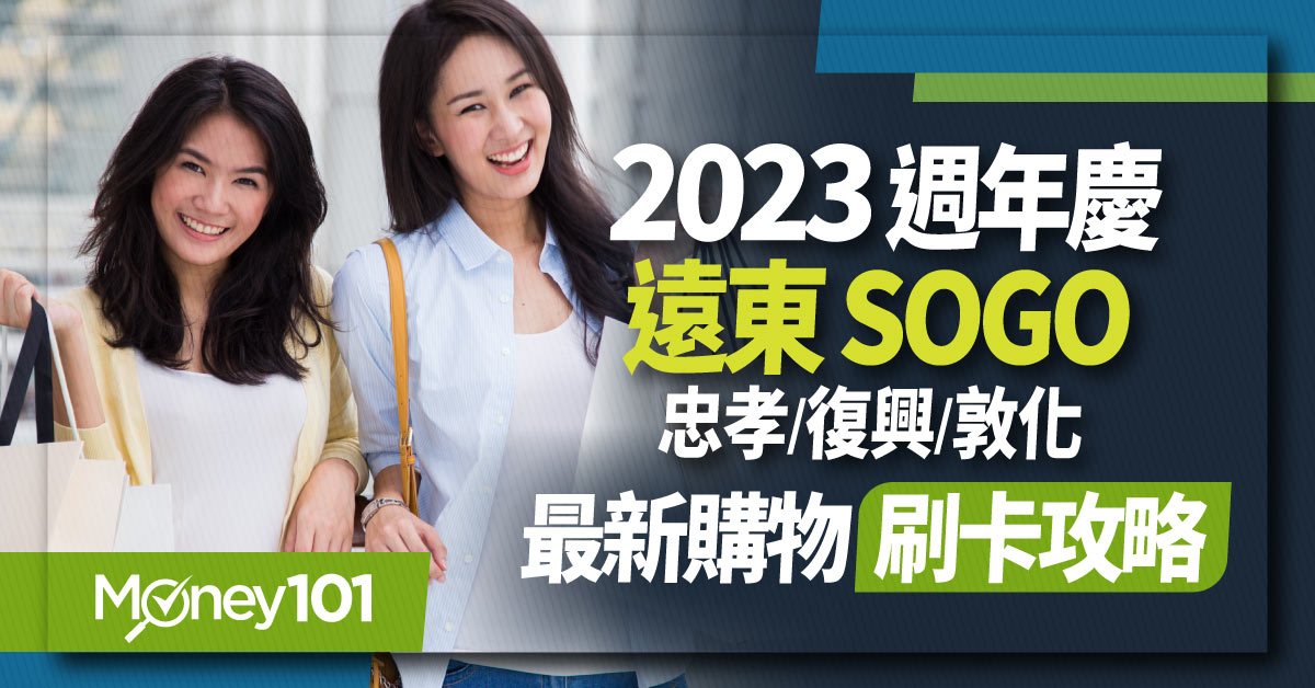 遠東SOGO、週年慶、信用卡、化妝品