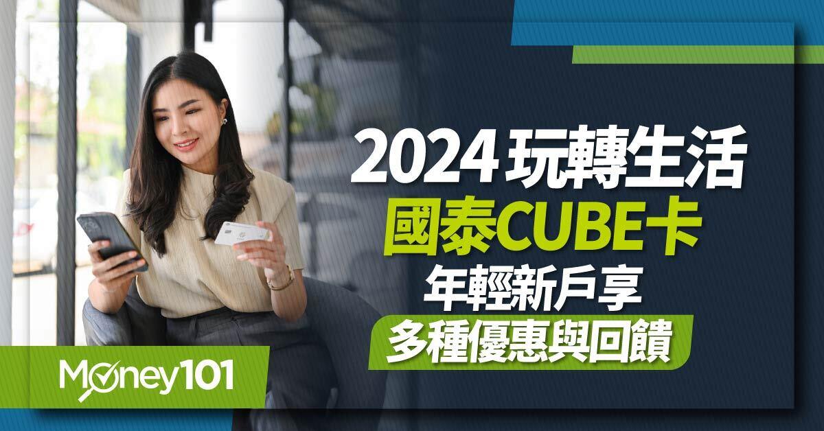 輕鬆享受聰明消費與理財，國泰世華CUBE App與CUBE卡全方位指南