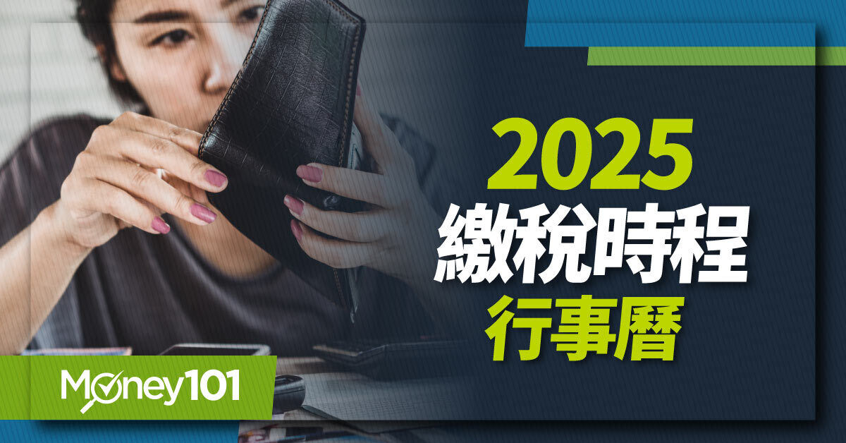 【2025報稅懶人包】最新繳稅行事曆！定期開徵稅費繳稅時間為何？牌照稅/綜所稅/燃料稅/房屋稅行事曆