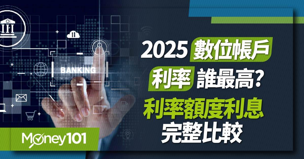 數位帳戶推薦，利率、額度、利息比較