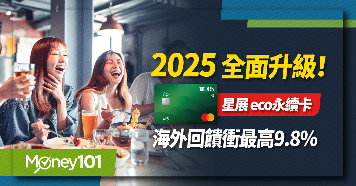 2025-星展eco卡全面升級!海外回饋衝最高9.8%