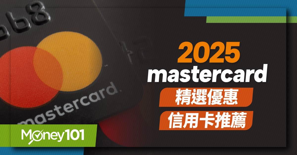 Mastercard 信用卡是什麼？優惠有哪些？2025 Mastercard信用卡/金融卡精選推薦