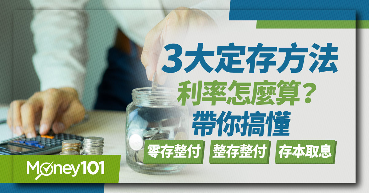 3大定存方法利率怎麼算？帶你搞懂零存整付-整存整付-存本取息