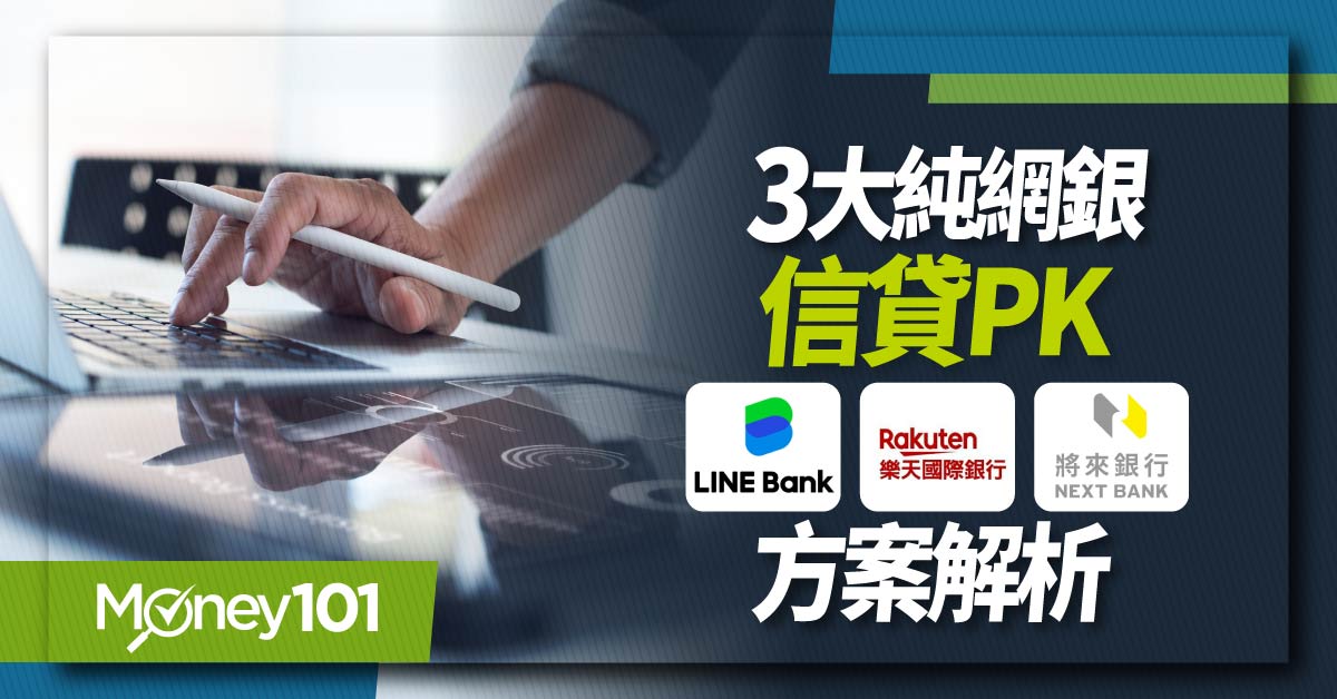 純網銀信貸利率真的比較優？LINE Bank、樂天銀行、將來銀行信貸方案推薦及比較