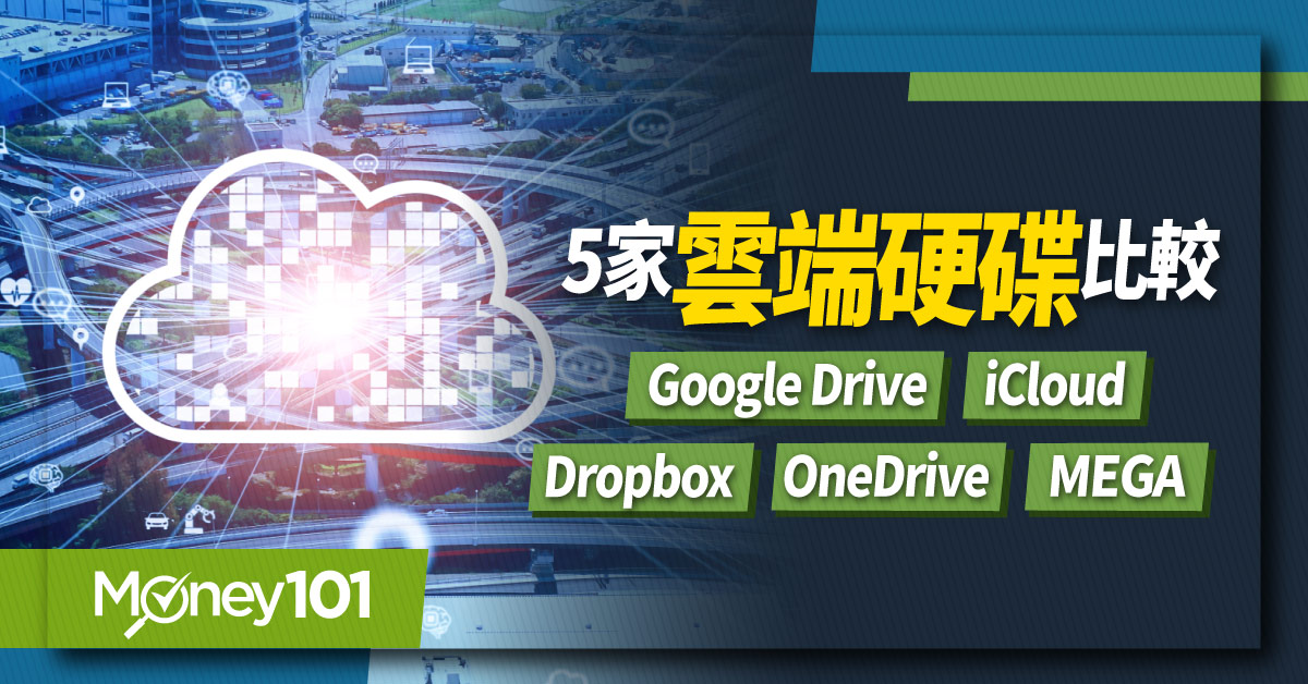 2023最新5家雲端硬碟比較！最多 20GB 免費用：Google Drive/iCloud/Dropbox/OneDrive/MEGA