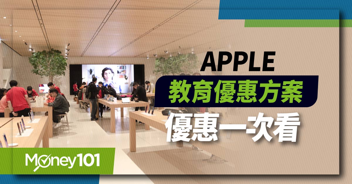 Apple BTS教育優惠方案 2024 時間&價格&資格限制&贈品一次看