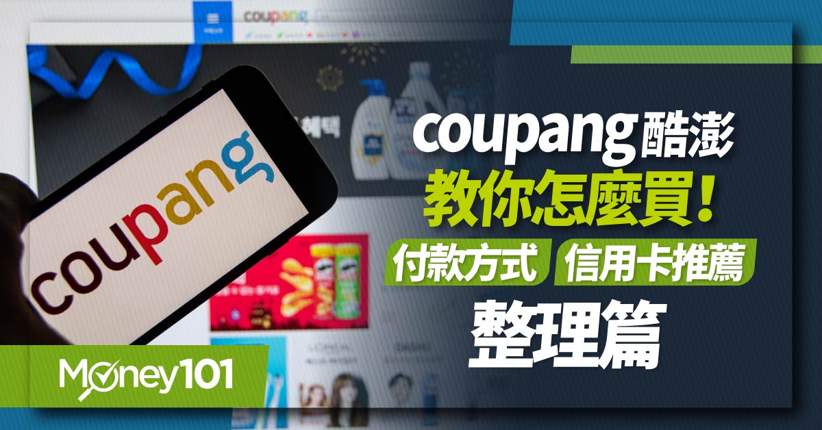 Coupang懶人包