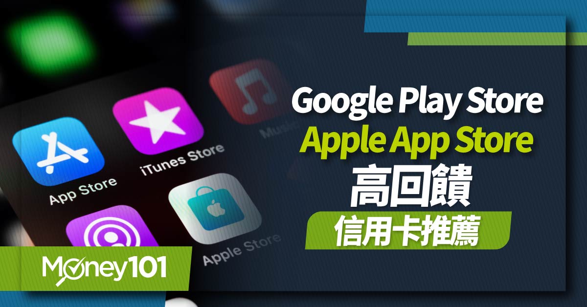 2025 最新 Google Play / Apple App Store 7張信用卡推薦！電子書、手遊課金、手機App 最高回饋26%