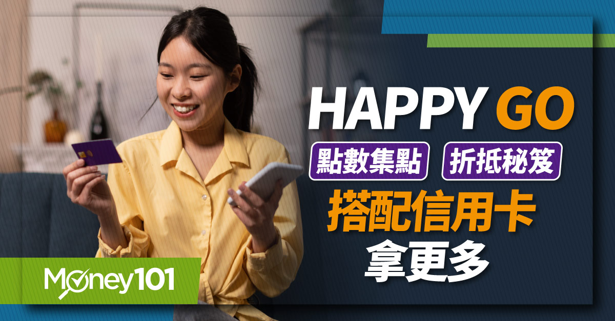 HAPPY GO 點數怎麼累積最快？指定通路/轉換/折抵優惠 精選 5 張信用卡最高回饋 4 倍送