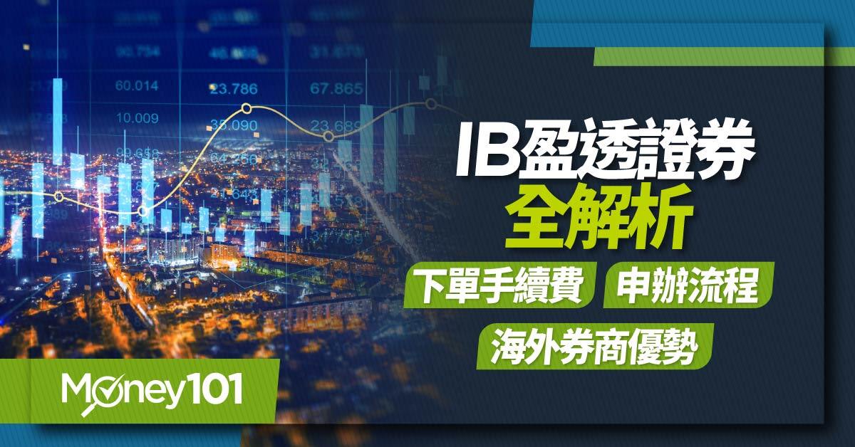 IB 盈透證券全解析：圖解申請流程／交易手續費／下單交易方式／海外券商優勢