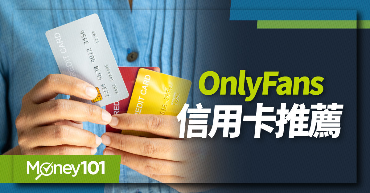 Onlyfans信用卡推薦》OnlyFans 是什麼？OnlyFans 訂閱教學/台灣費用及優惠