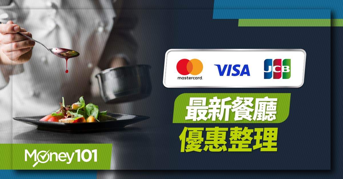 信用卡餐廳優惠！VISA/Mastercard/JCB/美國運通卡餐廳優惠整理：最優飯店自助餐、吃到飽買一送一