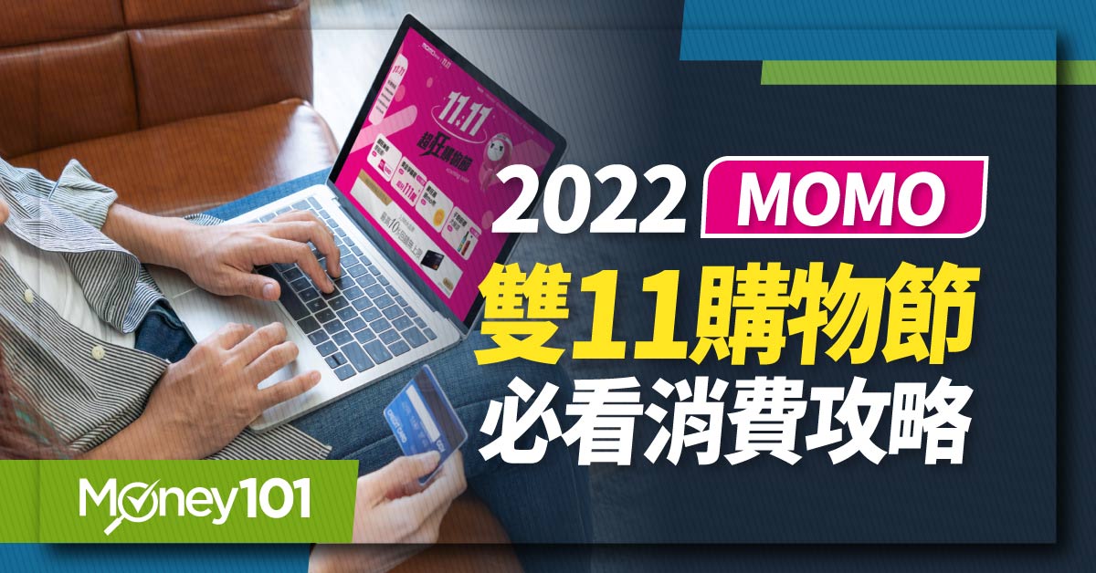 2022 momo雙11/1111購物節 優惠活動懶人包　抽機票/撒紅包/抽mo幣/信用卡推薦一次看