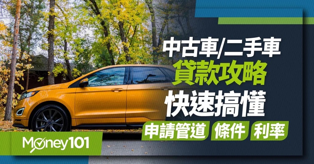 中古車-二手車貸款攻略-快速搞懂申請管道-條件-利率