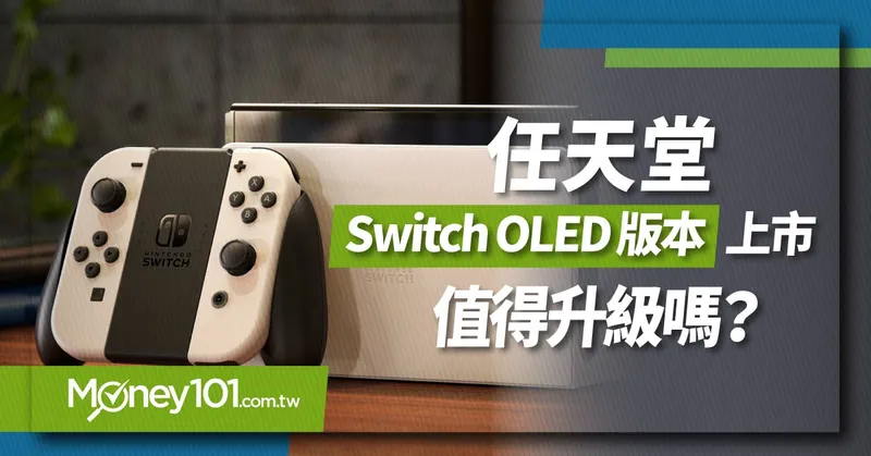 Switch-OLED-版本上市-值得升級嗎？