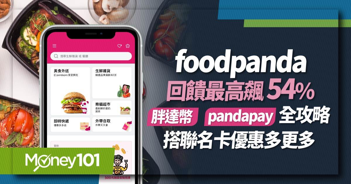 foodpanda胖達幣