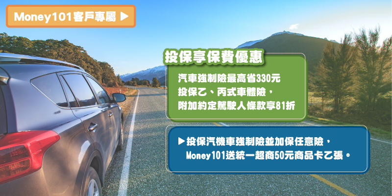 Money101客戶專屬汽車強制險優惠