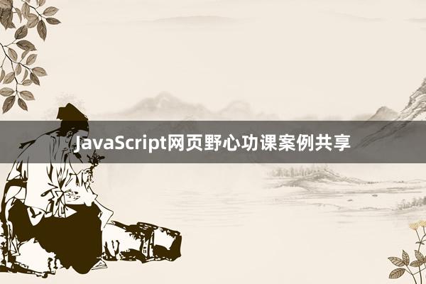 JavaScript网页野心功课案例共享
