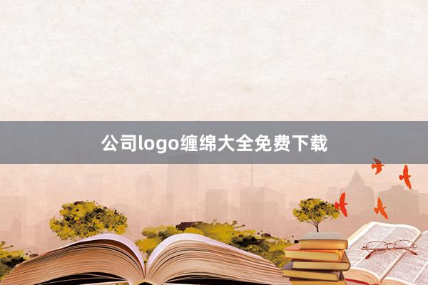 公司logo缠绵大全免费下载