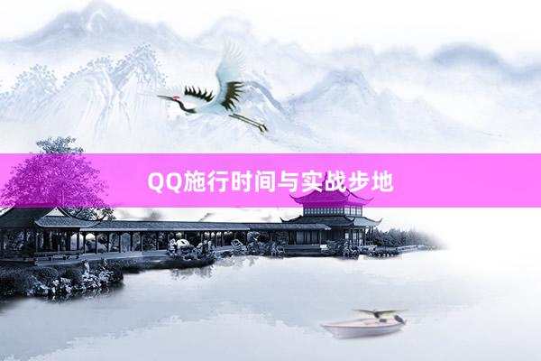 QQ施行时间与实战步地