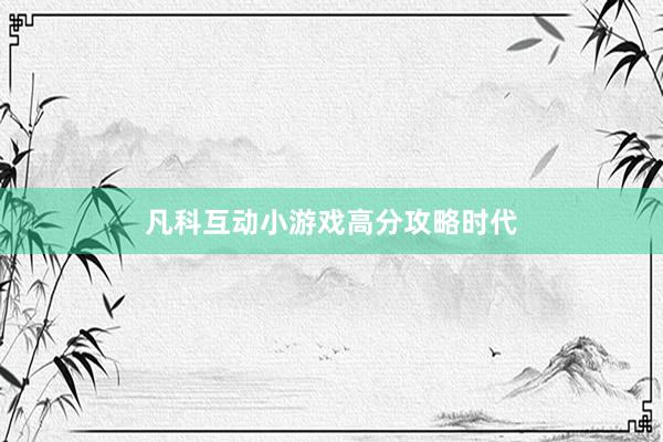 凡科互动小游戏高分攻略时代