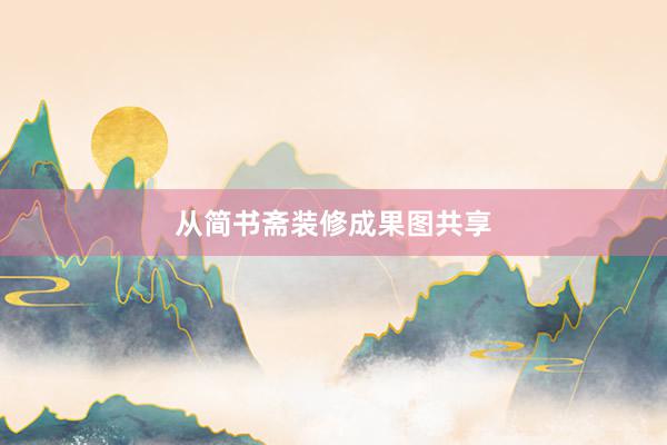 从简书斋装修成果图共享