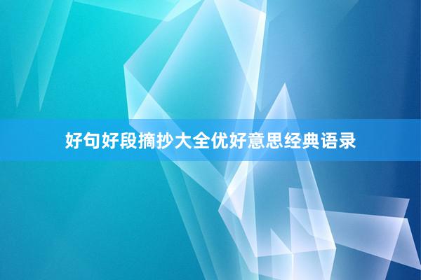 好句好段摘抄大全优好意思经典语录
