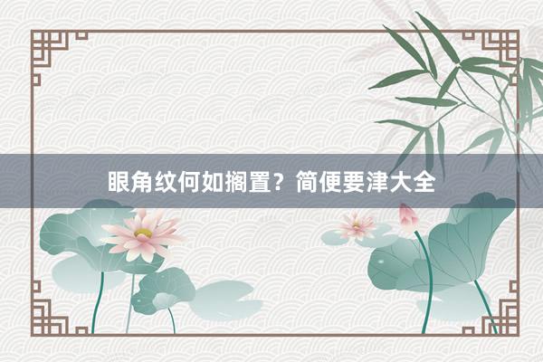 眼角纹何如搁置？简便要津大全