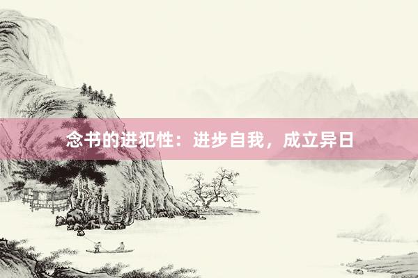 念书的进犯性：进步自我，成立异日