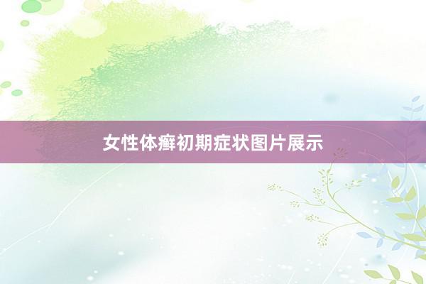 女性体癣初期症状图片展示
