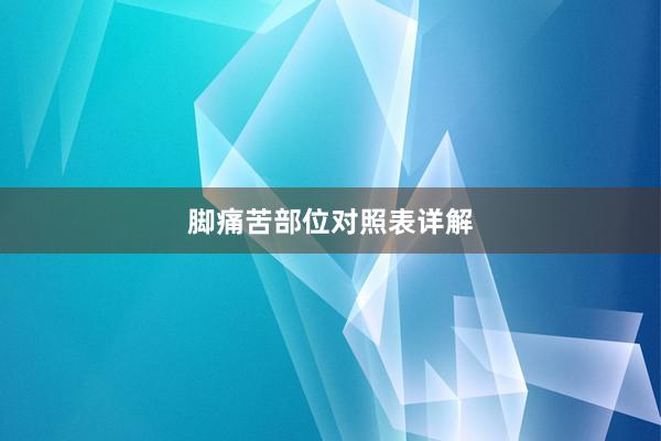 脚痛苦部位对照表详解