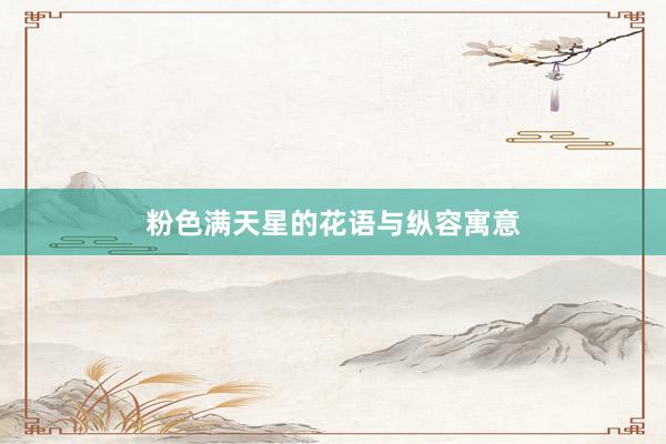 粉色满天星的花语与纵容寓意